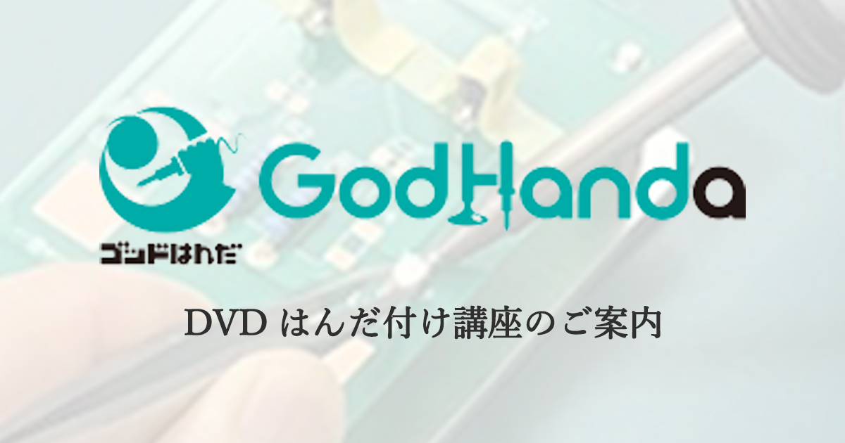 DVDはんだ付け講座 はんだ動画 はんだ講習 はんだＤＶ ゴッドはんだ ゴッドはんだ 株式会社