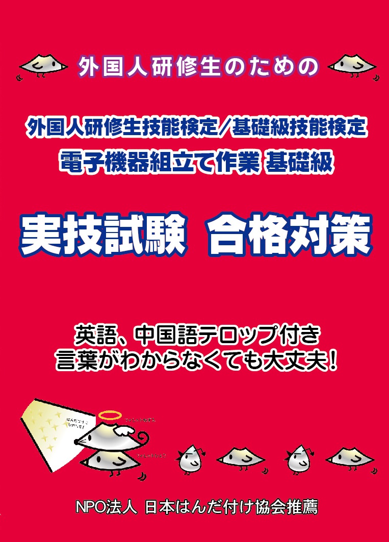 外国人研修生技能検定/礎級技能検定　電子機器組立て作業 基礎級実技試験　合格対策用　講習ＤＶＤ